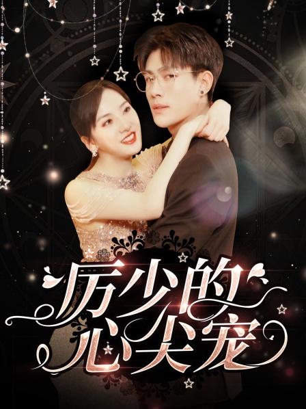 历少的心尖宠 第5集