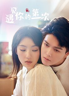遇见你的第一次 第05集