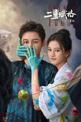 二重赋格 第03集