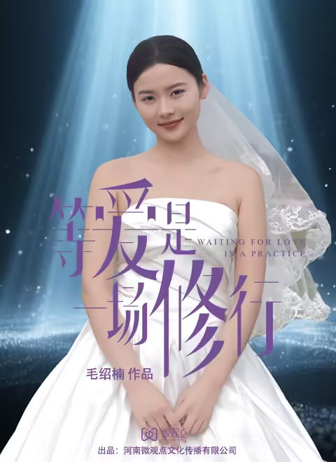 等爱是一场修行 第11集