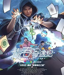 青春奇遇记 第二季 第18集