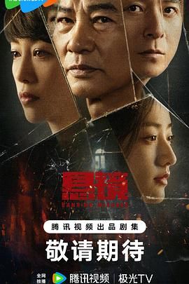 悬镜 第16集