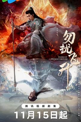 勿扰飞升 第13集