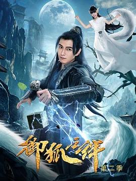 御狐之绊 第二季 第9集