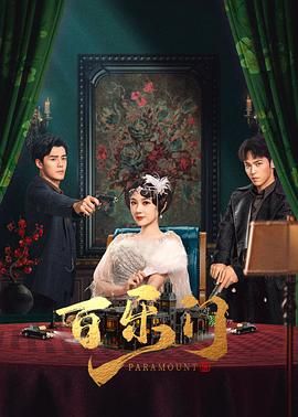 百乐门 第24集(大结局)