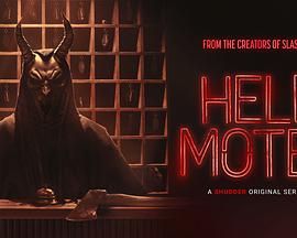 地狱旅馆 第07集