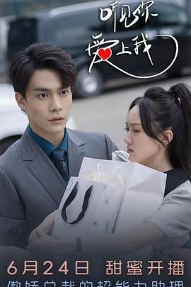 听见你，爱上我 第14集