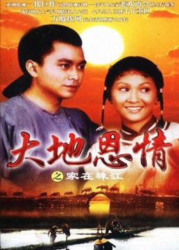 大地恩情之家在珠江 第11集