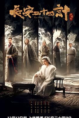 长安二十四计 第25集