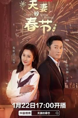 夫妻的春节 第2集