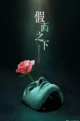 假面迷情 第07集