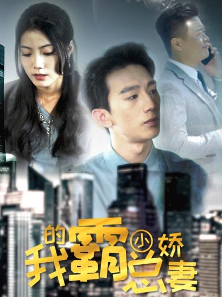 我的霸总小娇妻 第73集