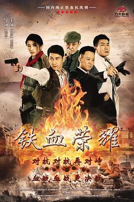 铁血荣耀 第10集