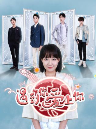 遇到你 爱上你 第14集