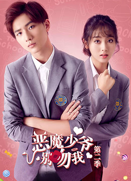 恶魔少爷别吻我 第二季 第9集