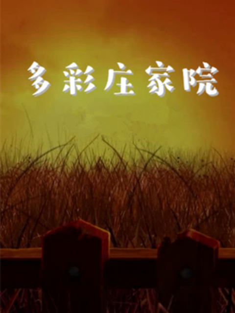 多彩庄稼院 第二季 第27集