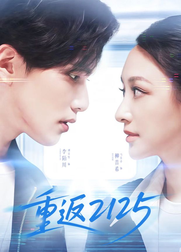 重返2125 第11集