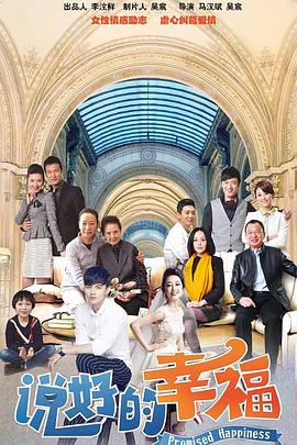 说好的幸福 第14集