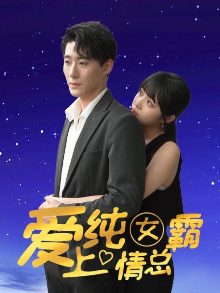 爱上纯情女霸总 第52集