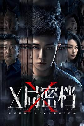 X局密档 第09集