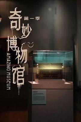 奇妙博物馆 第44集
