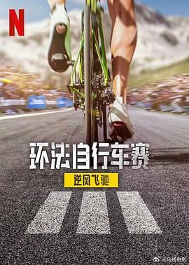环法自行车赛：逆风飞驰 第三季 第7集