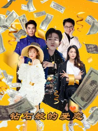 钻石般的爱恋 第13集