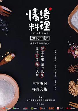 情绪料理 第6集