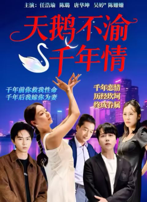 天鹅不渝千年情 第2集