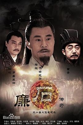 廉石传奇 第20集