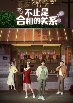 不只是合租关系 第03集