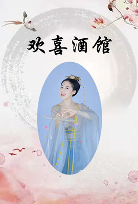 欢喜酒馆 第15集