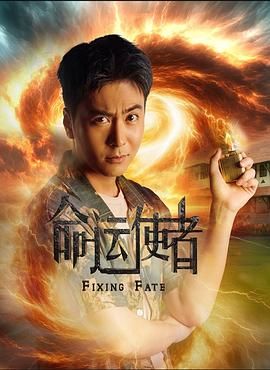 命运使者 第13集