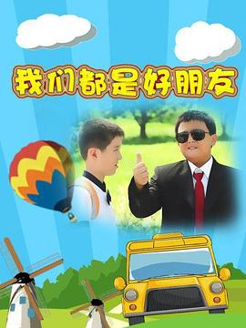 我们都是好朋友 第11集