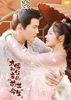 太傅和公主的“前世今生” 第4集