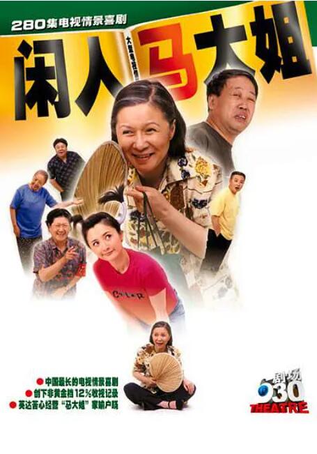 闲人马大姐 第46集