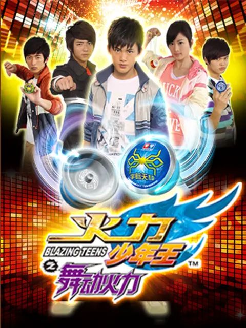 火力少年王4(全集)