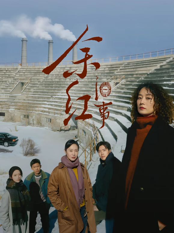 余红旧事(全集)