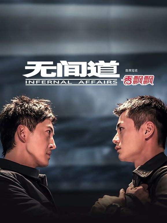 无间道(全集)