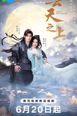 云天之上 第02集