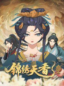 锦绣天香 第11集