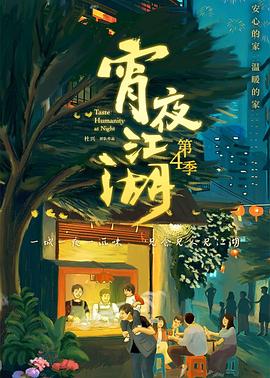 宵夜江湖第四季 第03集