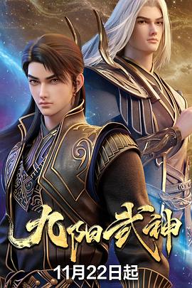 九阳武神 第26集