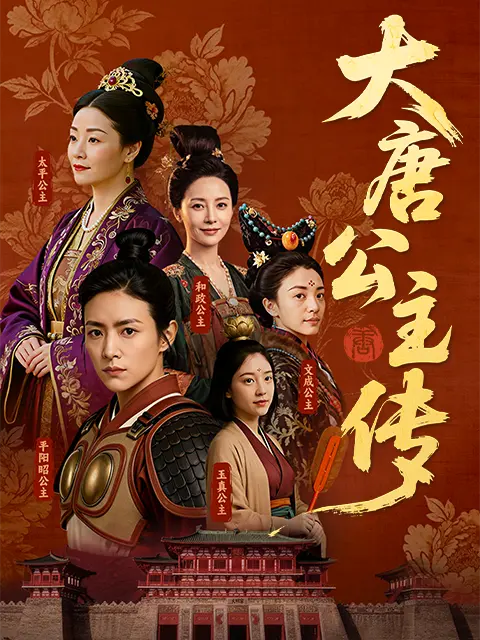 大唐公主传 第01集