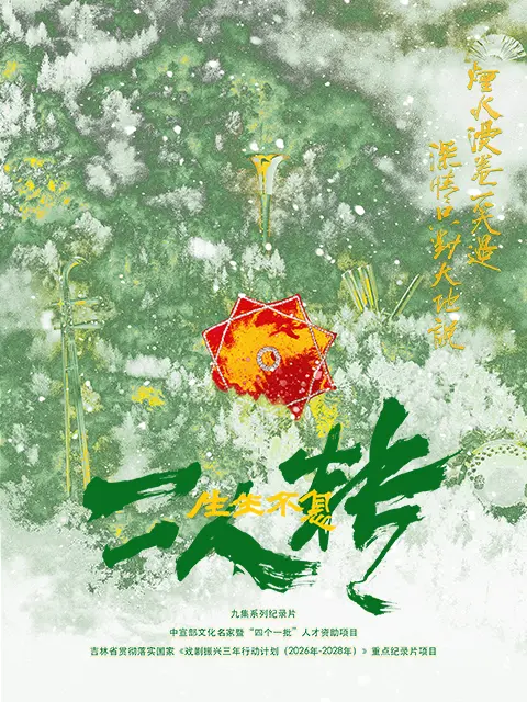 生生不息二人转 第01集