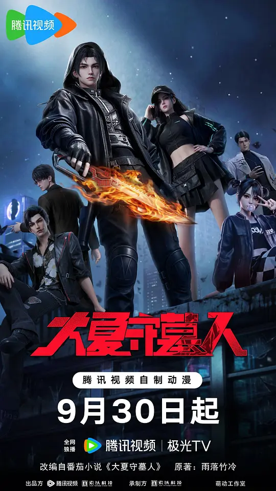 大夏守墓人(全集)